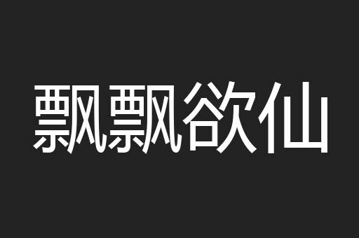 飘飘欲仙