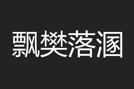 飘樊落溷