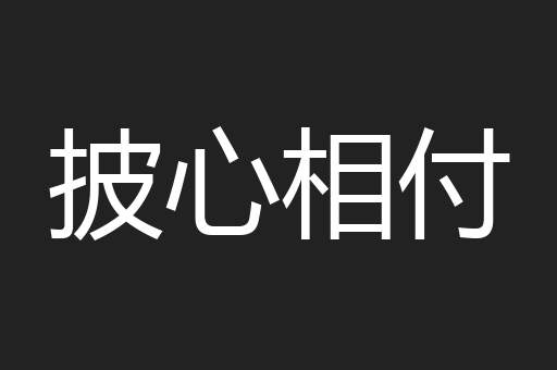 披心相付