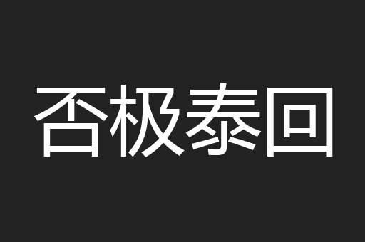 否极泰回