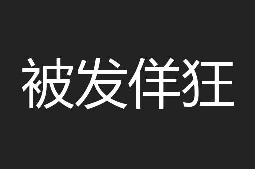 被发佯狂