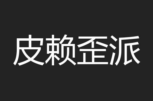 皮赖歪派