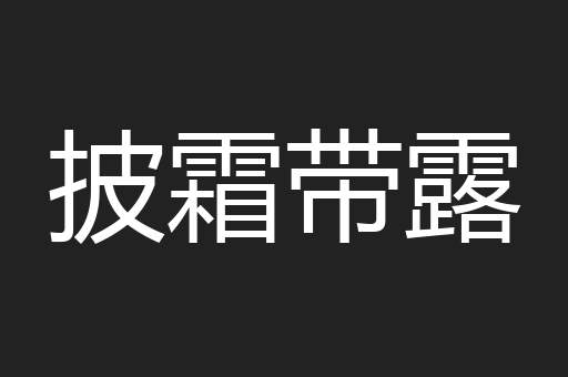 披霜带露