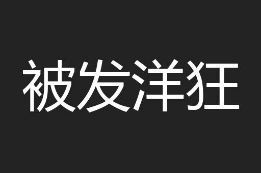 被发洋狂