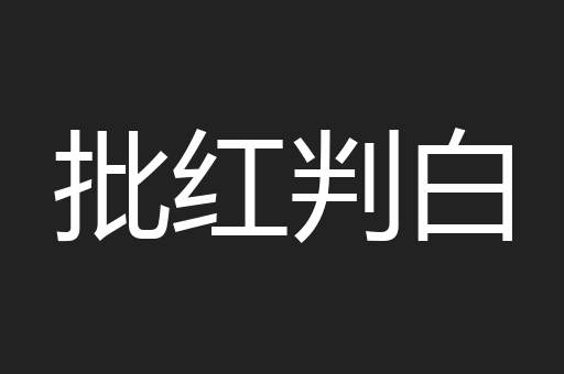 批红判白