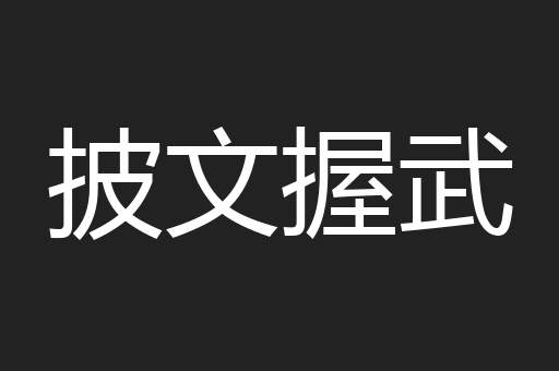 披文握武