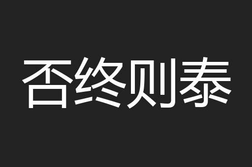 否终则泰