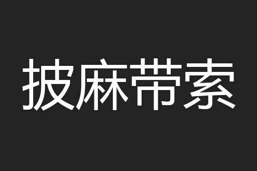 披麻带索