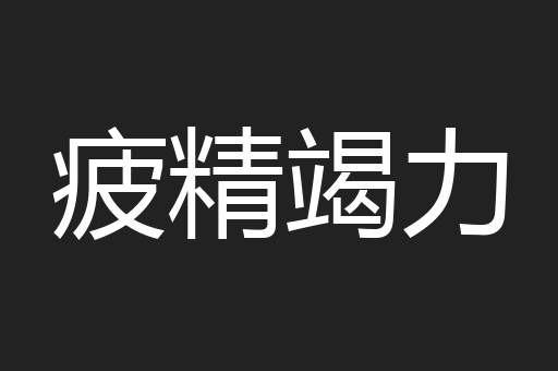 疲精竭力