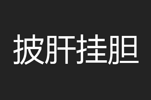 披肝挂胆