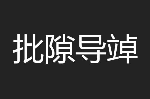 批隙导竨