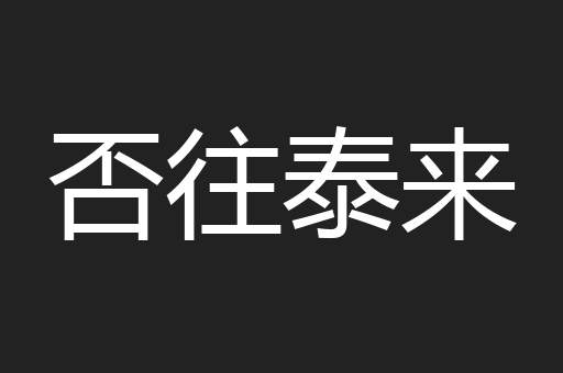 否往泰来