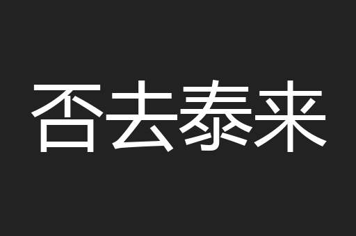 否去泰来