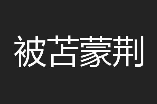 被苫蒙荆
