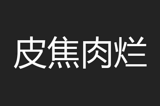 皮焦肉烂