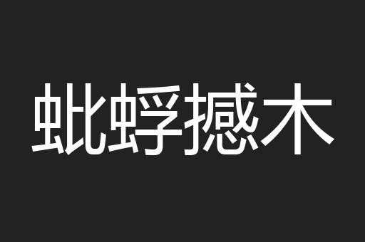 蚍蜉撼木