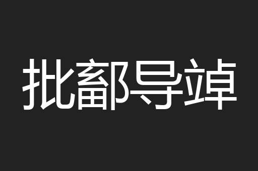 批鄐导竨