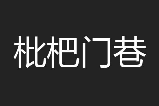 枇杷门巷