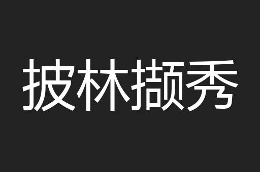 披林撷秀