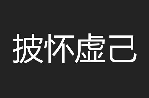 披怀虚己