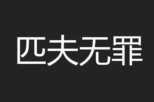 匹夫无罪
