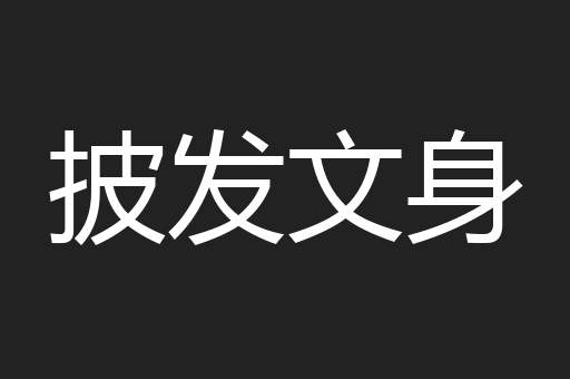 披发文身