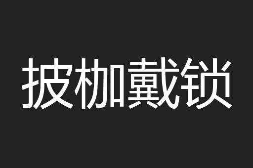 披枷戴锁