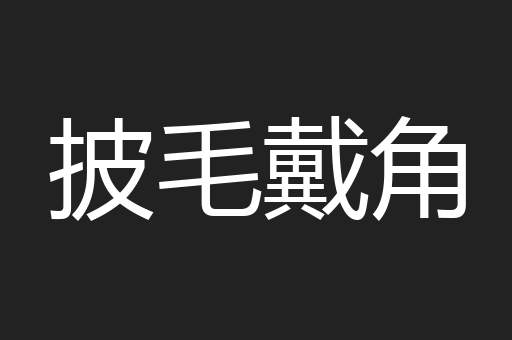 披毛戴角