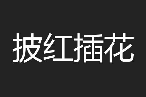 披红插花
