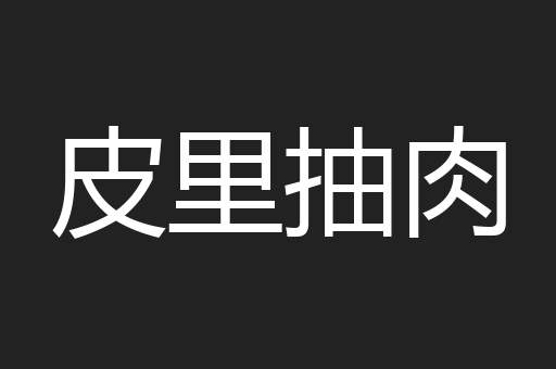 皮里抽肉