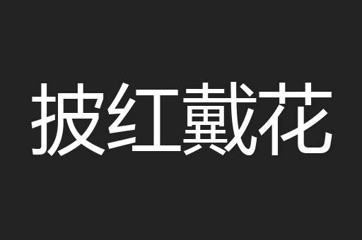 披红戴花