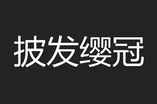 披发缨冠