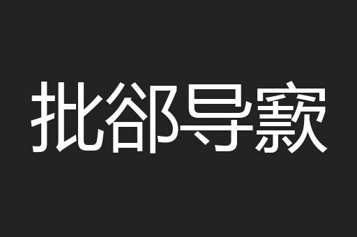 批郤导窾