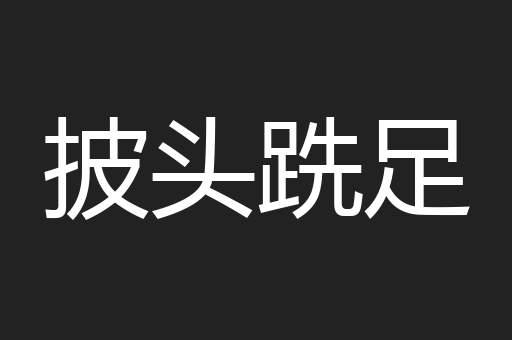 披头跣足