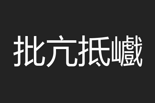 批亢抵巇