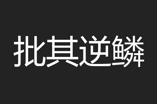 批其逆鳞