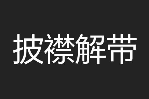 披襟解带