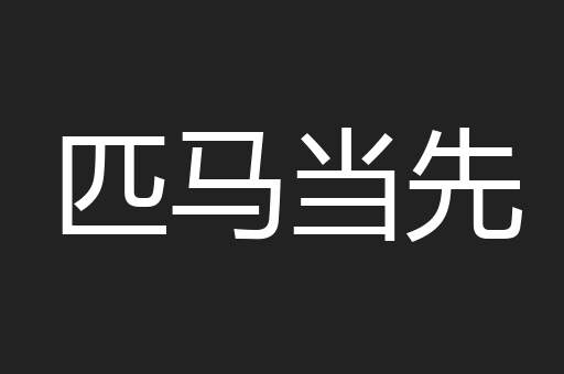 匹马当先