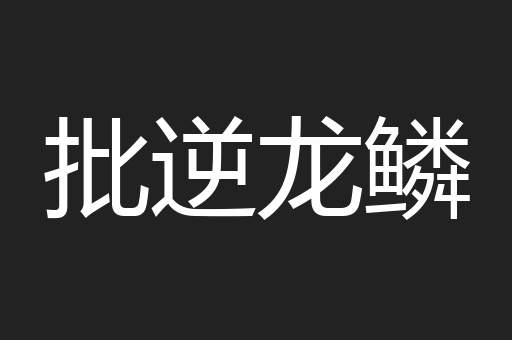 批逆龙鳞