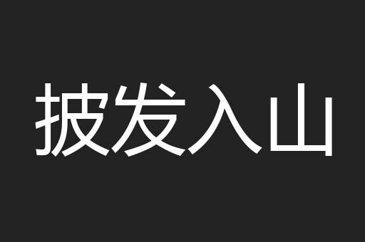 披发入山