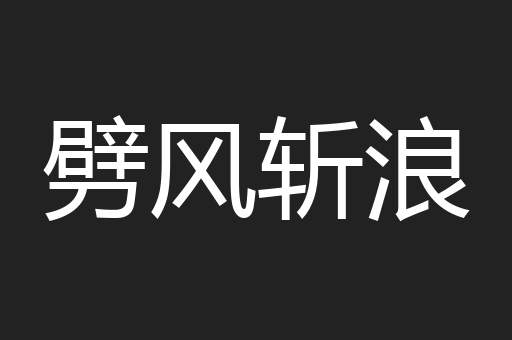 劈风斩浪