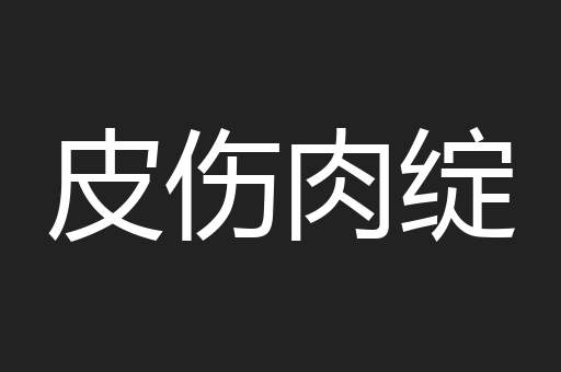 皮伤肉绽