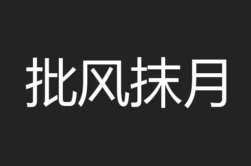 批风抹月
