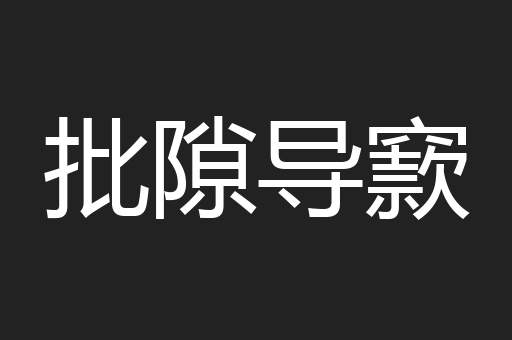 批隙导窾