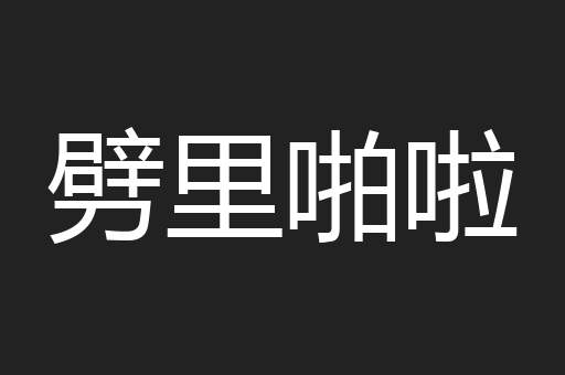 劈里啪啦