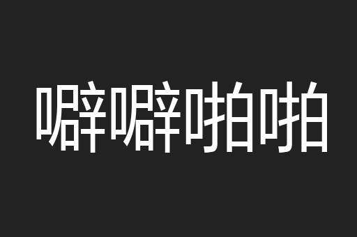 噼噼啪啪