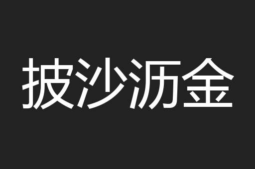 披沙沥金