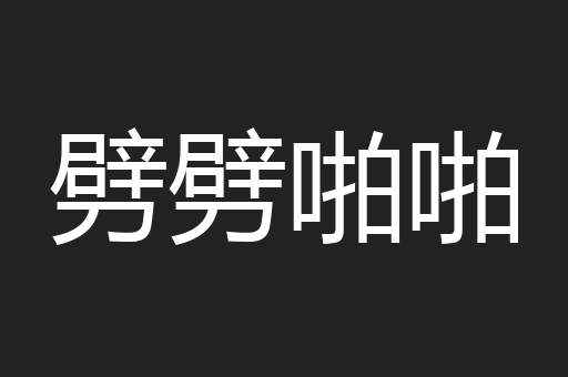 劈劈啪啪