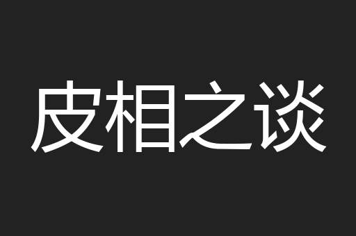 皮相之谈