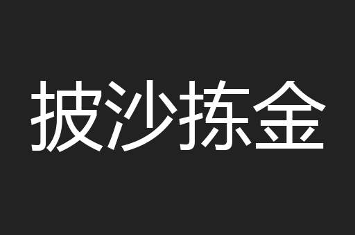 披沙拣金